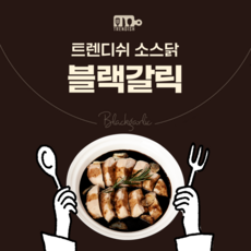 트렌디쉬 소스입은 스팀 닭가슴살 블랙갈릭, 20개, 100g