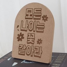 아트박스/꾸밈 ir510-각인액자_모든나이는꽃