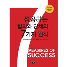 성공하는 협회와 단체의 7가지 원칙, 반디