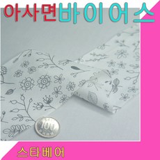 스타베어 75mm바이어스(꽃패턴.아사면)순면바이어스.흰색.5마가1세트 바이어스