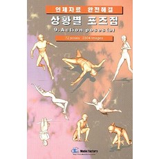상황별 포즈집 9 ACTION POSES(A), 모델팩토리