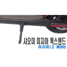 전동킥보드 샤오미 미지아2 M365 킥스탠드 거치대 발판 받침대, 블랙, 1개