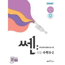 신사고 SSEN 쎈 수학 초등 6-2 (2021년용), 좋은책신사고