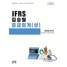 IFRS 김승철 중급회계(상)