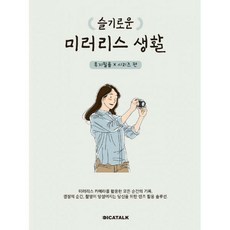 슬기로운미러리스생활