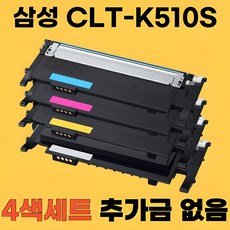 삼성 CLT-K510S C510S M510S Y510S SL-C513 SL-C513W SL-C563W SL-C563FW SL-C510W 재생토너 모든잉크 CLT-K510S 4색 1세트 상품 이미지