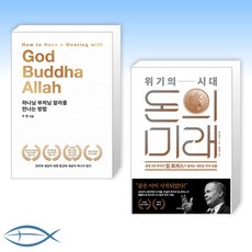 하나님부처님알라를만나는방법