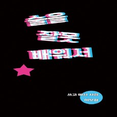 술을잘못배워서