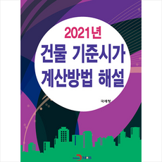 진한엠앤비 2021년 건물 기준시가 계산방법 해설 +미니수첩제공, 국세청