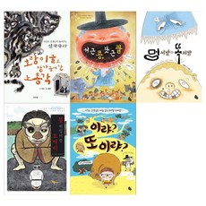 [토토북/접착메모지]서정오 선생님이 들려주는 이야기 5권세트(호랑이 굴로 장가 들러간 노총각+서근 콩 닷근 팥+멍서방 똑서방+똥 뒤집어쓴 도깨비+이랴 또 이랴)