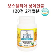 식약처 인증 해썹 보스웰리아추출물 세라트린 보스웰릭산 콘드로이친 우슬 아르기닌 효능 알약 정, 1개