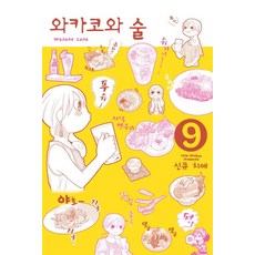 와카코와술