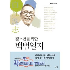 백범일지나남