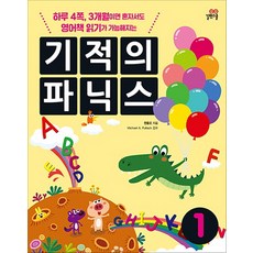 기적의파닉스1