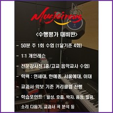 뮤직서커스 보컬 & 미디 완성반 1달 이용권 (뮤지컬 민요 수행평가 축가), 수행평가 대비반