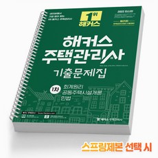 해커스주택관리사기출