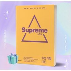 2023년 수프림 수능 어법 기본 (supreme 동아출판)