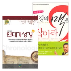 연대기성경(다크레드) 성경의 맥을 잡아라 세트 (전2권), 단품