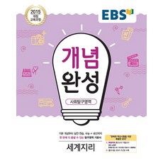 EBS 개념완성 (2023년), 사회탐구영역 세계지리