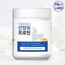 오스랜드 고소하고 담백한 바닐라맛 산양유 프로틴 400g 병 칼로리는 낮게 흡수는 빠르게 식물성 분리대두단백 동물성 분리유청단백 산양유단백분말 균형있는 배합, 산양유프로틴400g