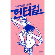 헌터걸