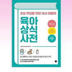 초보 부모를 위한 의사 아빠의 육아 상식 사전, 길벗, 서정호(저)