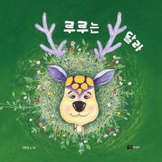루루는 달라, 이인옥 글그림, 큐엔티(Q&T)