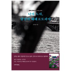 나의 도시 당신의 헤테로토피아:진주의 기억과 풍경 그리고 산책자, 국학자료원, 김지율 저