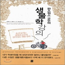 모두를위한생물학강의