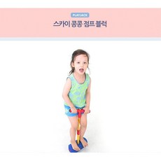 점프점프스카이놀이콩콩