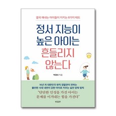 정서 지능이 높은 아이는 흔들리지 않는다 / 빌리버튼)책 || 스피드배송 | 안전포장 | 사은품 | (전1권)