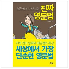 [뜨인돌] 처음부터 다시 시작하는 진짜 영문법 : 73개 언어 능력자 레몬쌤의 특강, 상세 설명 참조