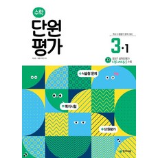 초등 수학 단원평가 3-1(2023):학교 수행평가 완벽 대비, 천재교육, 초등3학년