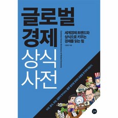 글로벌경제 상식사전:세계경제 트렌드와 상식으로 키우는 경제를 읽는 힘, 길벗