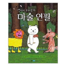 앤서니 브라운의 마술 연필 / 웅진주니어