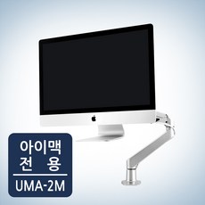 고든 아이맥 전용 모니터암 UMA-2M, 원칼라