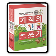 기적의한글세트