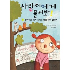 사랑이에게 물어봐! 5: 좋아하는 애가 시키는 대로 해야 할까?, 내인생의책