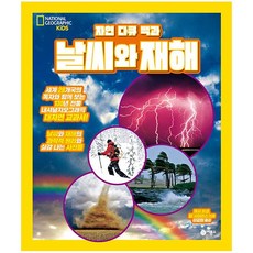 자연 다큐 백과 : 날씨와 재해 내셔널 지오그래픽 키즈, 비룡소, 캐시 퍼갱, 팀 사마라스