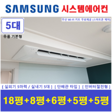 삼성 천장형 가정용시스템에어컨 5대 / 아파트 단독주택 무풍 1등급 / 설치비 별도