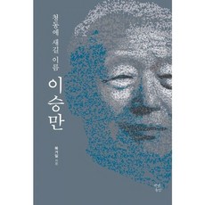 밀크북 청동에 새길 이름 이승만, 도서