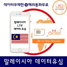 [말레이시아] 말레이시아유심 4G LTE 무제한 쿠알라룸푸르 코타키나발루여행, 말레이시아|싱가포르|인도네시아6일_LTE무제한, 1개