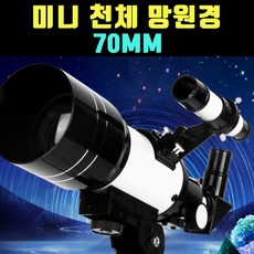 70mm천체망원경