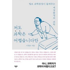 저도과학은어렵습니다만