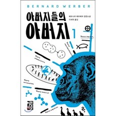 아버지들의 아버지 1, 베르나르 베르베르 저/이세욱 역, 열린책들