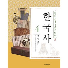 알기 쉽게 통으로 읽는 한국사 4: 조선 후기, 시공주니어