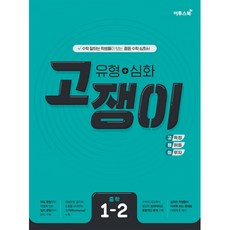 유형+심화 고쟁이 중학 수학 1-2 (2024년용) - 수학 잘하는 학생들이 보는 중등 수학 심화서