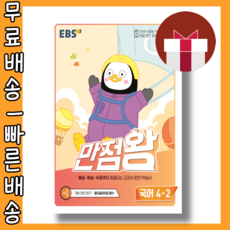 만점왕국어4-2