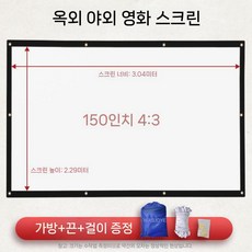 스크린 천 천막 스크린골프 타겟천 과녁 초대형 야외 빔프로젝트 접이식, 150인치 (3.04x2.29m), 1개