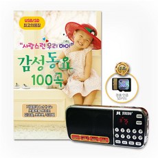 효도라디오+SD카드_사랑스런우리아이감성동요100곡